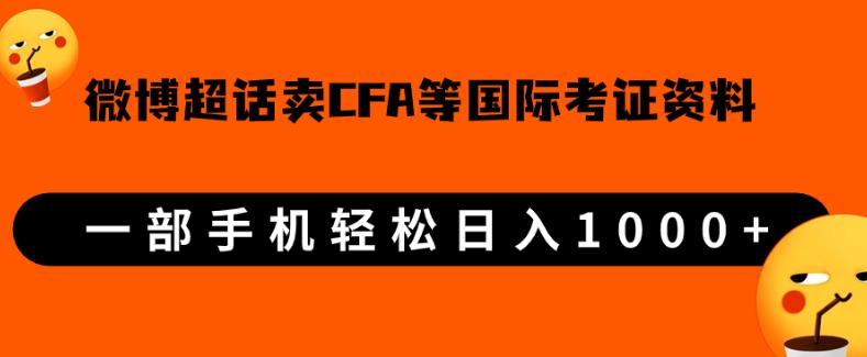微博超话卖cfa、frm等国际考证虚拟资料，一单300+，一部手机轻松日入1000+-逐风项目库