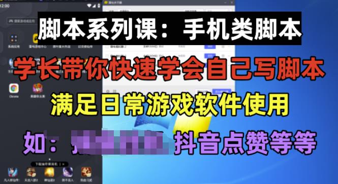 学长脚本系列课：手机类脚本篇，学会自用或接单都很好【揭秘】-逐风项目库