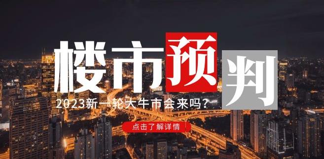 樱桃大房子2023楼市预判：新一轮大牛市会来吗？【付费文章】-逐风项目库