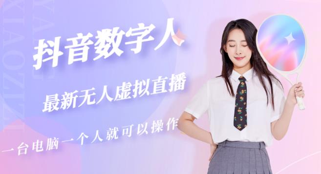 抖音数字人虚拟无人直播间打造（外面收费6000）-逐风项目库