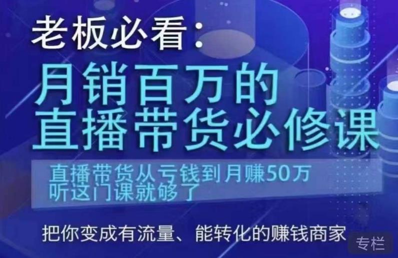 老板必看：月销百万的直播带货必修课，直播带货从亏钱到月赚50万，听这门课就够了-逐风项目库