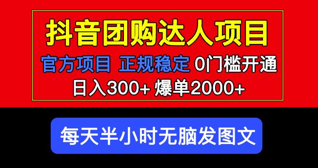 官方扶持正规项目抖音团购达人日入300+爆单2000+0门槛每天半小时发图文-逐风项目库