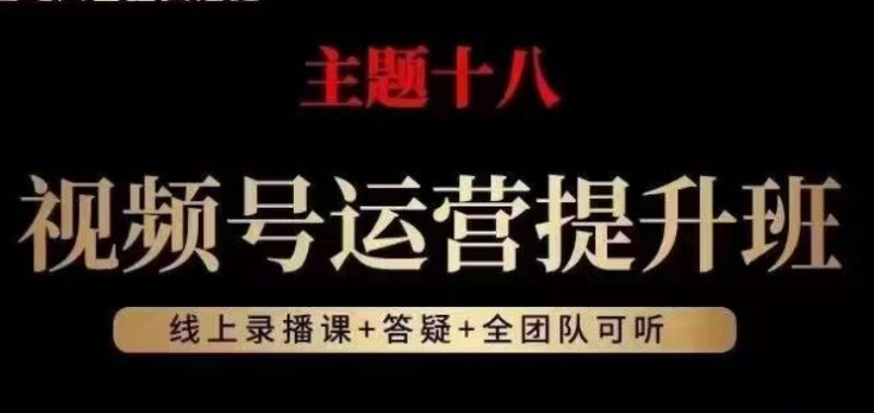 视频号运营提升班，从底层逻辑讲，2023年最佳流量红利！-逐风项目库