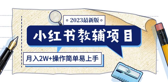 小红书教辅项目2023最新版：收益上限高（月入2W+操作简单易上手）-逐风项目库