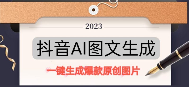 抖音AI原创图文项目，一键根据关键字生成原创图片，有手就可以做，每天10分钟，日赚500+-逐风项目库