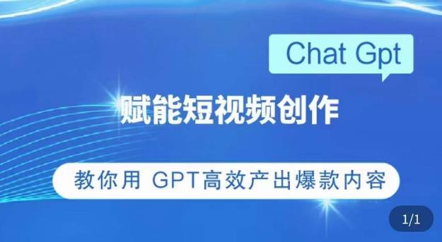 ChatGPT赋能短视频创作课，​掌握ChatGPT操作方法，教你用GPT高效产出爆款内容-逐风项目库