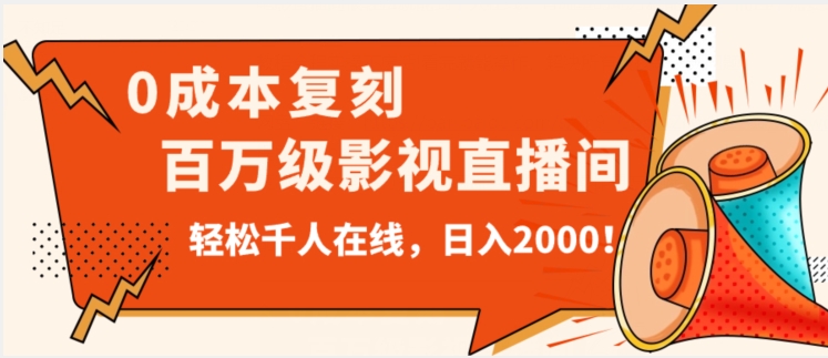 价值9800！0成本复刻抖音百万级影视直播间！轻松千人在线日入2000【揭秘】-逐风项目库