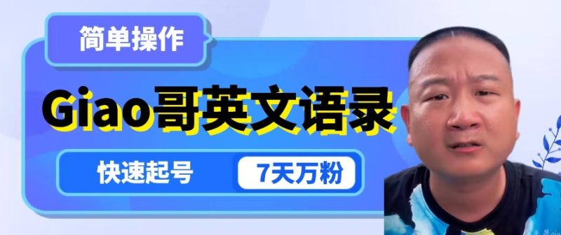 云天Giao哥英文语录变现，简单操作，快速起号，7天万粉-逐风项目库