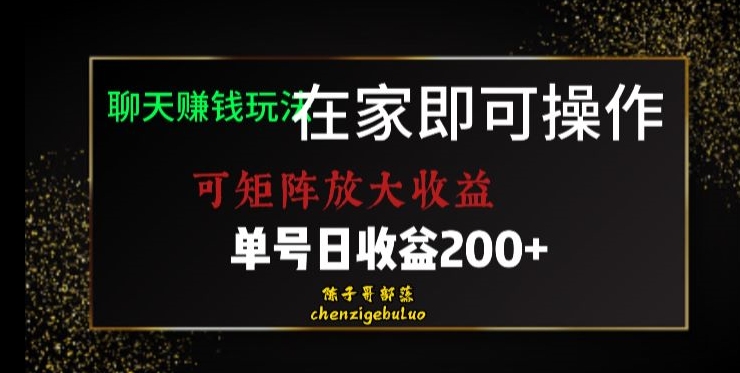 靠聊天赚钱，在家就能做，可矩阵放大收益，单号日利润200+美滋滋【揭秘】-逐风项目库