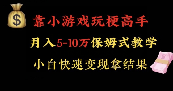靠小游戏玩梗高手月入5-10w暴力变现快速拿结果【揭秘】-逐风项目库