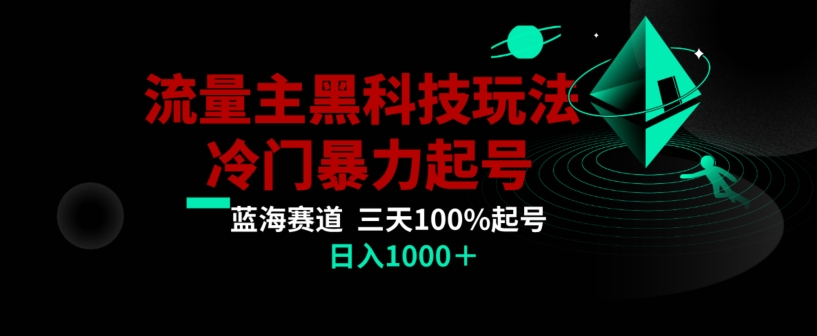 公众号流量主AI掘金黑科技玩法，冷门暴力三天100%打标签起号，日入1000+【揭秘】-逐风项目库