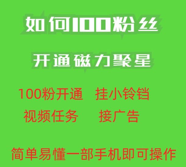 最新外面收费398的快手100粉开通磁力聚星方法操作简单秒开-逐风项目库