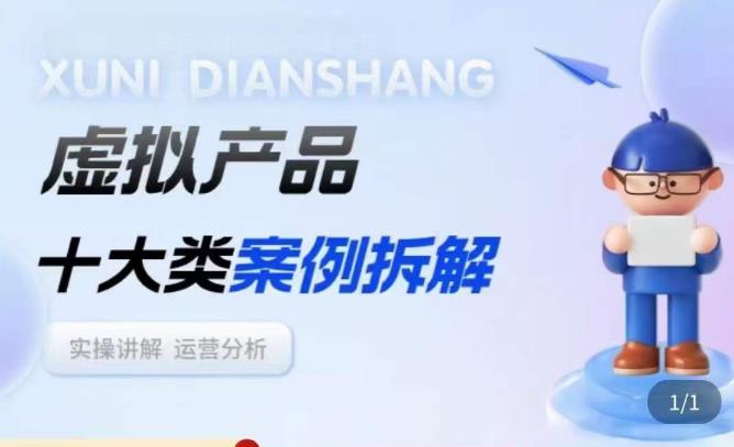 虚拟产品项目拆解课，十大类案例拆解分析运营玩法-逐风项目库