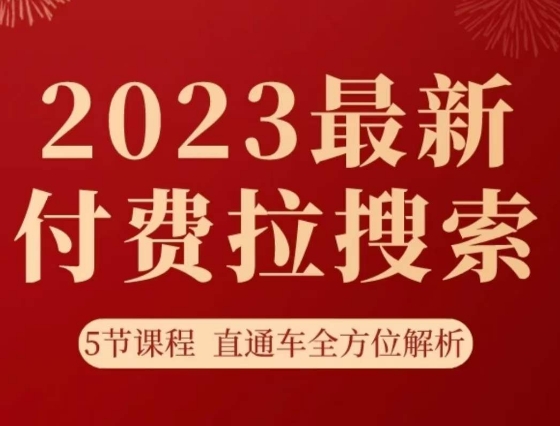 淘系2023最新付费拉搜索实操打法，​5节课程直通车全方位解析-逐风项目库