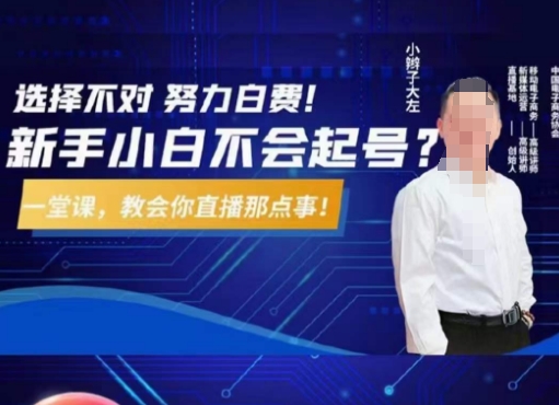 从0到1做直播带货，选择不对，努力白费，5小时课程搞定那点事，解决你起号问题-逐风项目库