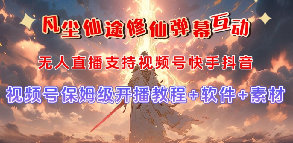 视频号无人直播修仙养成类弹幕互动，游戏玩法多，吸金能力强，自带流量加成-逐风项目库