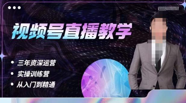 杨sir·视频号直播运营教学，视频号直播流量的底层逻辑，解决直播间没流量，不开单的窘境-逐风项目库