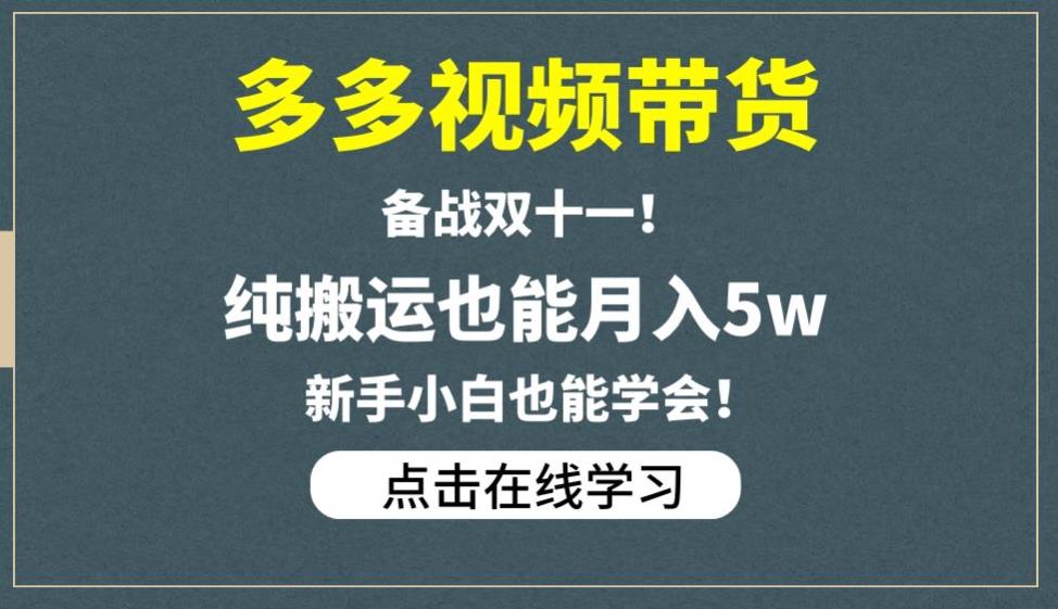 多多视频带货，备战双十一，纯搬运也能月入5w，新手小白也能学会-逐风项目库