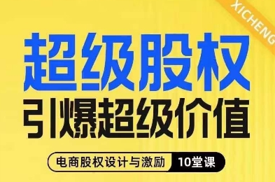 超级股权引爆超级价值，电商股权设计与激励10堂线上课-逐风项目库