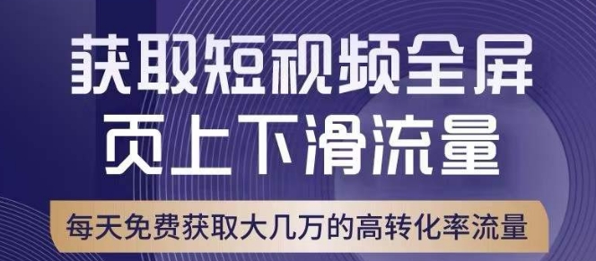 引爆淘宝短视频流量，淘宝短视频上下滑流量引爆，转化率与直通车相当！-逐风项目库