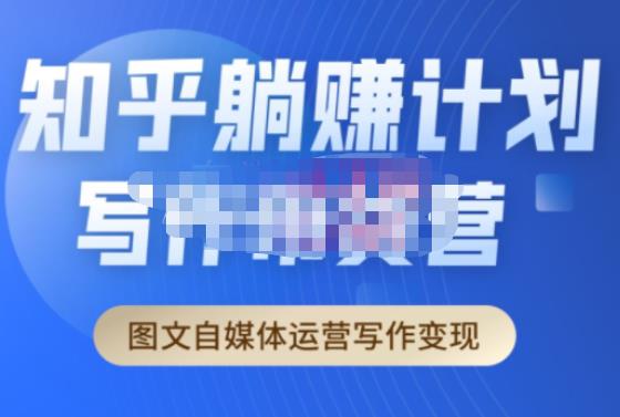 创业海盗·知乎带货躺赚计划正式起航2.0，图文自媒体运营写作变现-逐风项目库