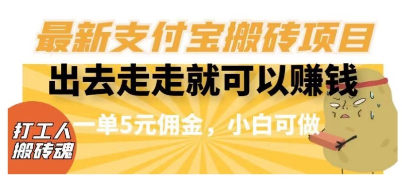 闲得无聊出去走走就可以赚钱，最新支付宝搬砖项目，一单5元佣金，小白可做【揭秘】-逐风项目库