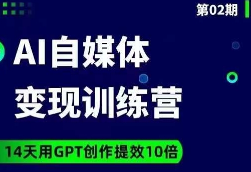 AI自媒体+爆文变现营，14天用GPT创作提效10倍-逐风项目库