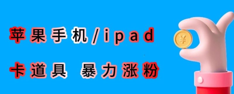 最新利用苹果手机/ipad的ios系统，卡道具搬短视频，百分百过原创-逐风项目库