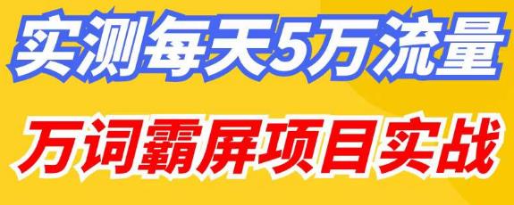 百度万词霸屏实操项目引流课，30天霸屏10万关键词-逐风项目库