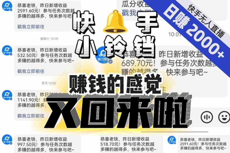 【无人直播】单号日入2000+，可矩阵、可放大，快手无人直播小铃铛，让狂赚的感觉又回来了！-逐风项目库
