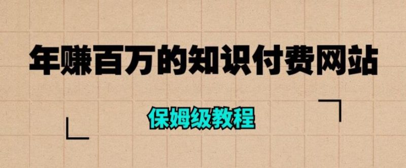 年赚百万的知识付费网站是如何搭建的（超详细保姆级教程）-逐风项目库