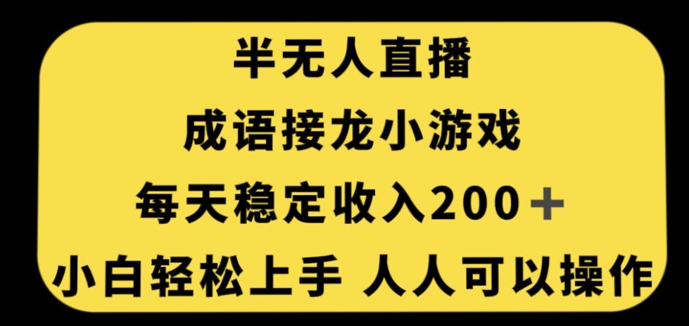 无人直播成语接龙小游戏，每天稳定收入200+，小白轻松上手人人可操作-逐风项目库