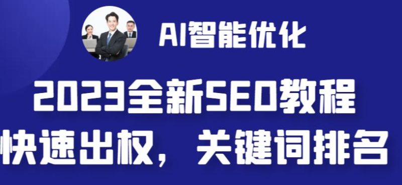 2023最新网站AI智能优化SEO教程，简单快速出权重，AI自动写文章+AI绘画配图-逐风项目库