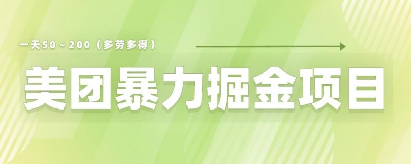 美团店铺掘金一天200～300小白也能轻松过万零门槛没有任何限制【仅揭秘】-逐风项目库