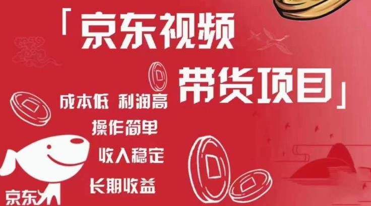 京东视频带货项目+图文带货种草，成本低，利润高，操作简单收入稳定-逐风项目库