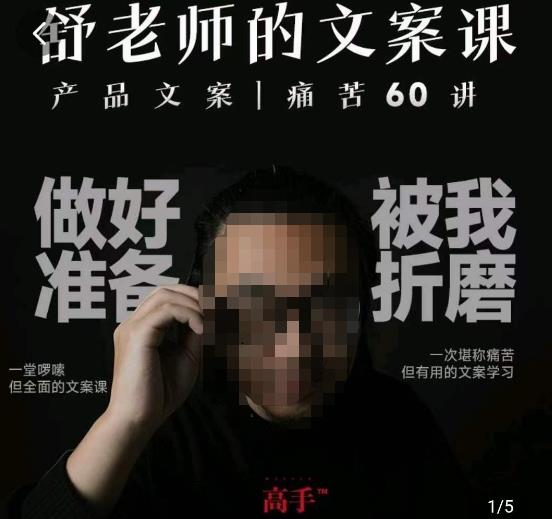 舒老师的文案课，产品文案痛苦60讲，用户视角形成正确文案观，让你写文案突飞猛进-逐风项目库