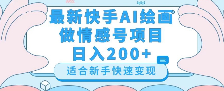 最新快手ai绘画做情感号日入200+玩法【详细教程】【揭秘】-逐风项目库