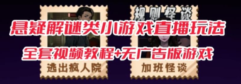 抖音爆火的悬疑解谜小游戏【规则怪谈】无人直播玩法【含全套开播教程+无广告版游戏+工具软件】-逐风项目库