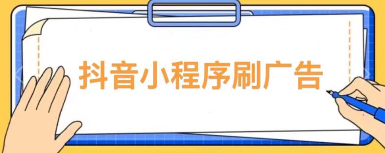 【低保项目】抖音小程序刷广告变现玩法，需要自己动手去刷，多劳多得【详细教程】-逐风项目库