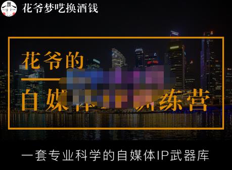 花爷的自媒体IP训练营【14期】,一套专业科学的自媒体IP武器库（更新2023年3月）-逐风项目库