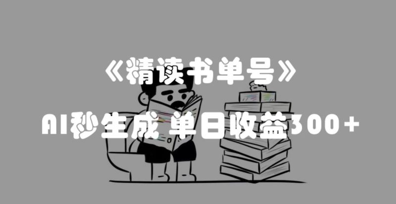 最新流量密码，精读书单号，AI秒生成，单日收益300+【揭秘】-逐风项目库