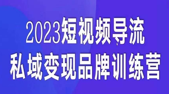 短视频导流·私域变现先导课，5天带你短视频流量实现私域变现-逐风项目库