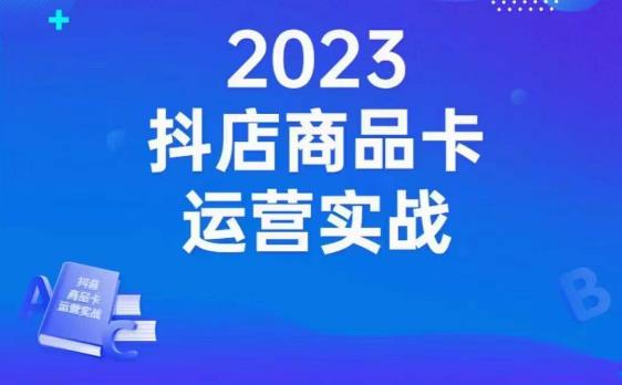 沐网商·抖店商品卡运营实战，店铺搭建-选品-达人玩法-商品卡流-起店高阶玩玩-逐风项目库
