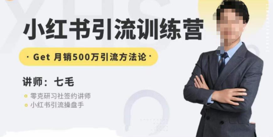 零克·小红书引流训练营第五期，小红书矩阵引流到vX的方法论-逐风项目库