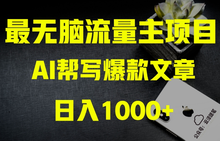 AI流量主掘金月入1万+项目实操大揭秘！全新教程助你零基础也能赚大钱-逐风项目库
