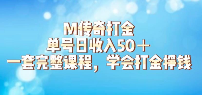 M传奇打金项目，单号日收入50+的游戏攻略，详细搬砖玩法【揭秘】-逐风项目库