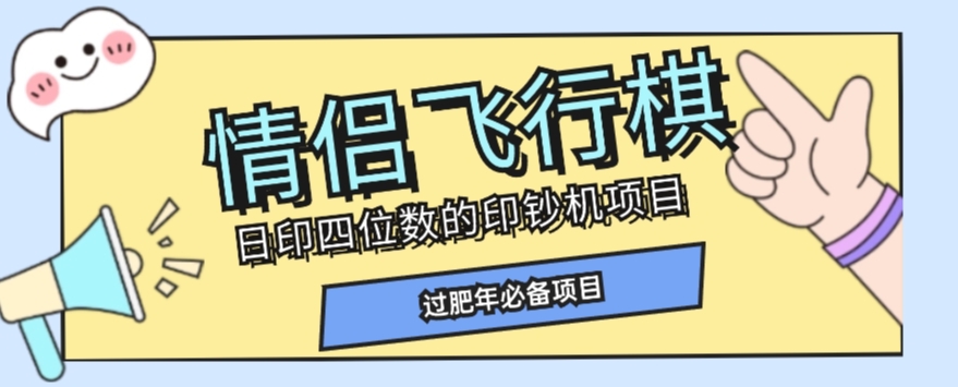 全网首发价值998情侣飞行棋项目，多种玩法轻松变现【详细拆解】-逐风项目库