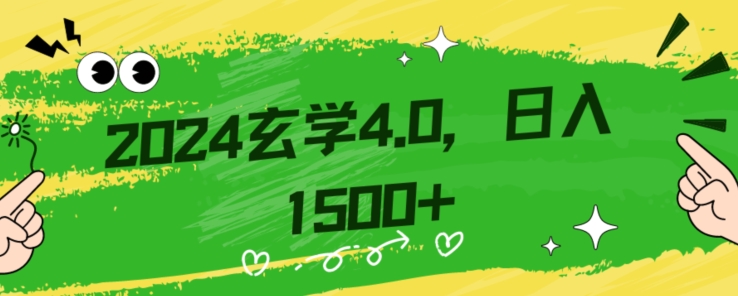 零基础小白也能掌握的玄学掘金秘籍，每日轻松赚取1500元！附带详细教学和引流技巧，快速入门【揭秘】-逐风项目库