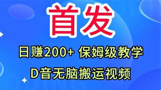 首发，抖音无脑搬运视频，日赚200+保姆级教学【揭秘】-逐风项目库