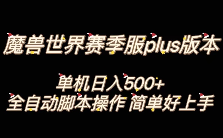 魔兽世界plus版本全自动打金搬砖，单机500+，操作简单好上手【揭秘】-逐风项目库